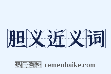 胆义近义词是什么意思的图片